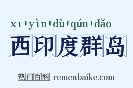 西印度群岛是什么意思的图片